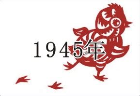 1945年農曆